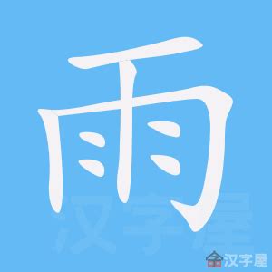 雨字部首的字|雨部首所有汉字